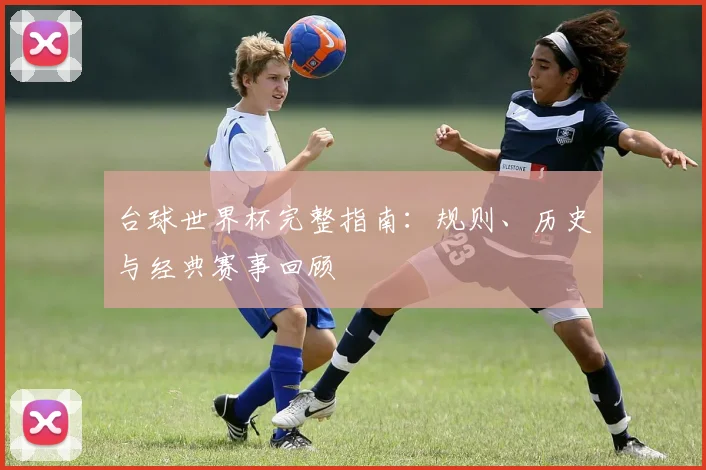 台球世界杯完整指南：规则、历史与经典赛事回顾